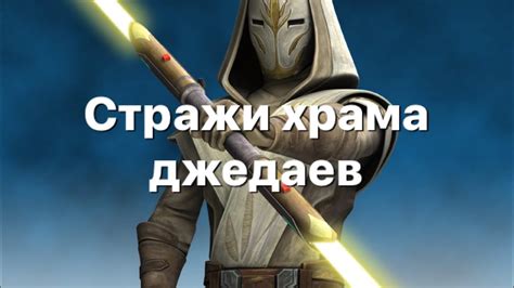 Стражи храма джедаев - YouTube