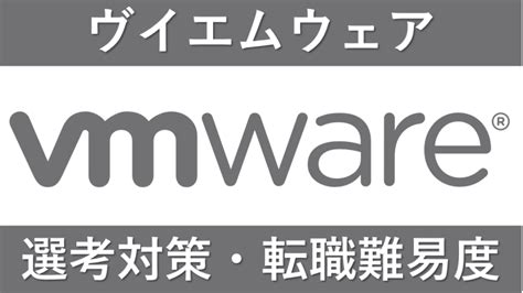 ヴイエムウェアへの転職方法！中途採用の転職難易度や平均年収を解説！ すべらない転職