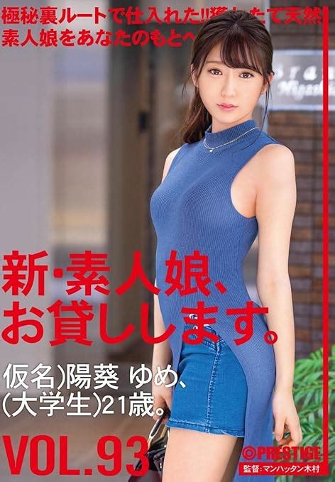 Jp 【7日間視聴期限】新・素人娘、お貸しします。 93 仮名陽葵ゆめ大学生21歳。オンラインコード版 Pcソフト