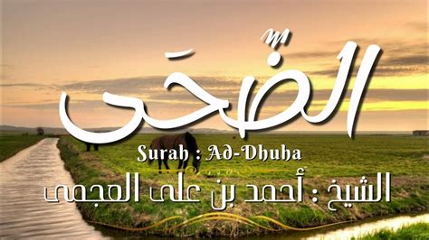 سورة الضحى المصحف المرتل الشيخ أحمد بن على العجمى Surah Ad Dhuha