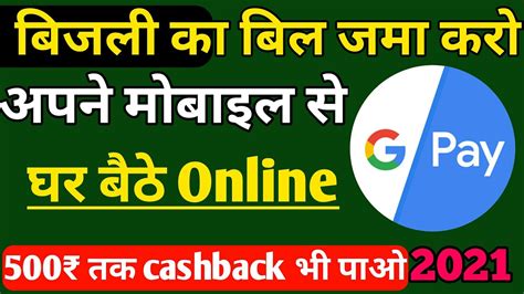 How To Pay Electricity Bill By Google Pay Bijli Ka Bill Online Kaise