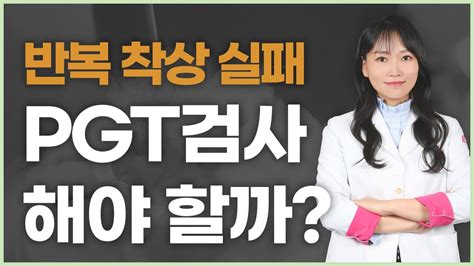 원인 모를 착상 실패 Pgt검사 해야할까 Youtube