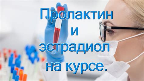 Пролактин и эстрадиол на курсе - YouTube