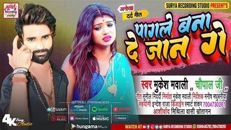 mukesh mawali Ka New Maithili Bewafai Song पगल बन द जन गई