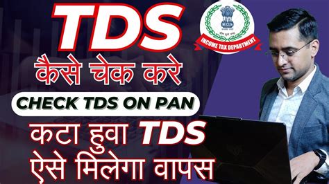 TDS Kaise Check Kare How To Check TDS Amount In PAN Card Apna TDS