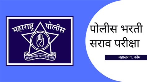 Police Bharti Question Paper 100 Marks Free Mock Test Series 2023