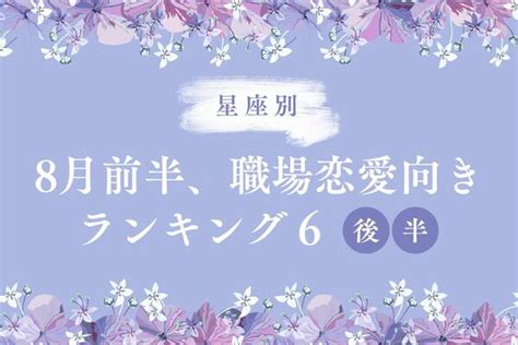 【星座別】8月前半、運命の恋が花開く。職場恋愛が向いてる2人top6＜後半＞ Peachy ライブドアニュース