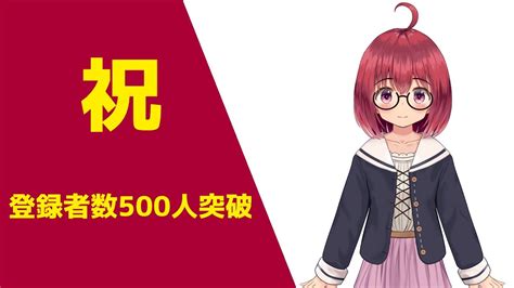 【祝】チャンネル登録者が500人を突破しました！【vtuber】 Youtube