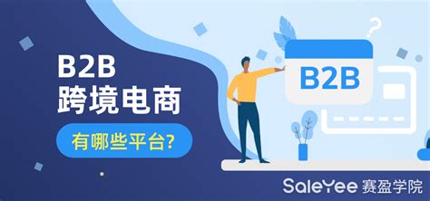 B2b跨境电商有哪些平台？ 赛盈学院