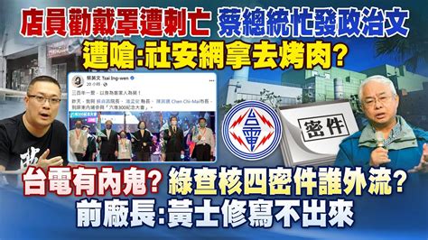 《庶民大頭家》完整版 店員勸戴罩遭刺亡 蔡總統忙發政治文 遭嗆：社安網拿去烤肉？20211122 Youtube