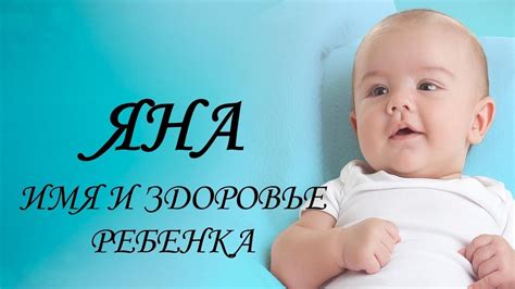 Яна. Имя и здоровье ребенка. Имена для девочек - YouTube