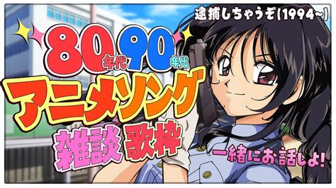 【アニソン歌枠】80ー90年代アニソンと懐古雑談★ 逮捕しちゃうぞとかそういう枠 新人vtuber 大噛がるる 雑談 歌枠 Youtube