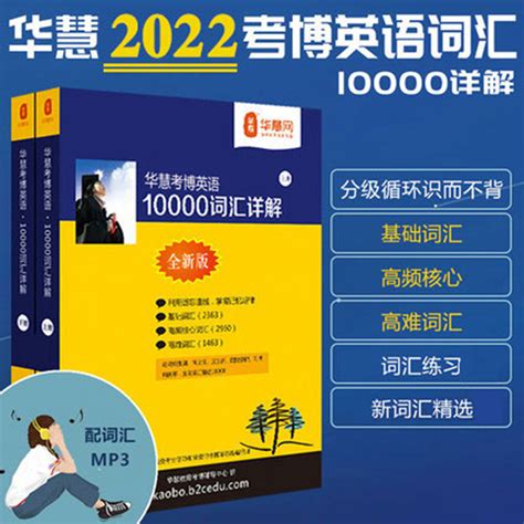 华慧课程赠2024年中国科学院考博英语真题答案词汇10000阅读220虎窝淘