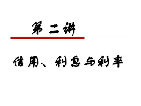 第二讲信用、利息与利率word文档在线阅读与下载免费文档