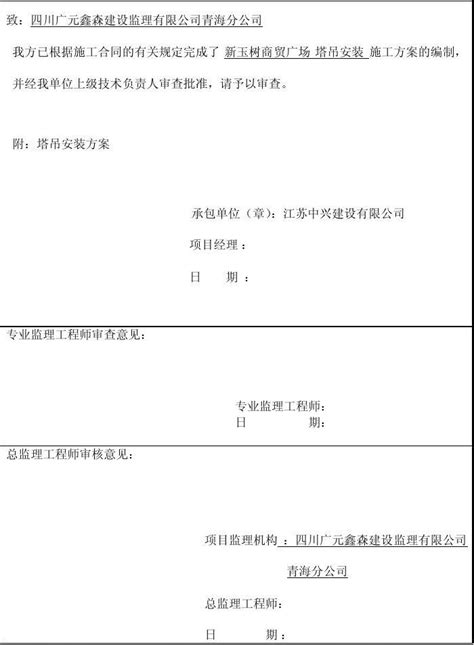 塔吊施工方案报审表word文档在线阅读与下载无忧文档