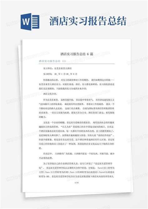 酒店实习报告总结6篇word模板下载编号lenzzdpg熊猫办公