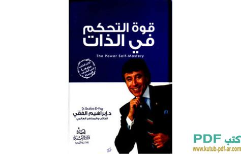 تحميل كتاب قوة التحكم في الذات Pdf ابراهيم الفقي