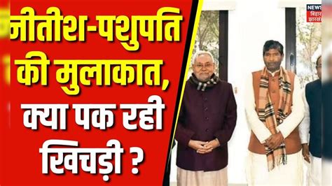 Bihar Political Crisis Nitish Kumar से Pashupati Paras की मुलाकात Chirag Paswan Pm Modi