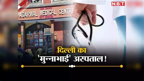 Delhi Fake Doctors