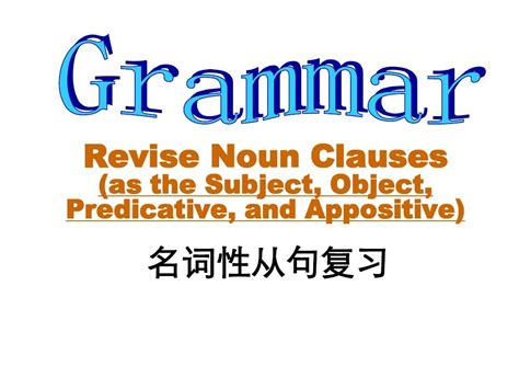 名词性从句复习最终版word文档在线阅读与下载无忧文档