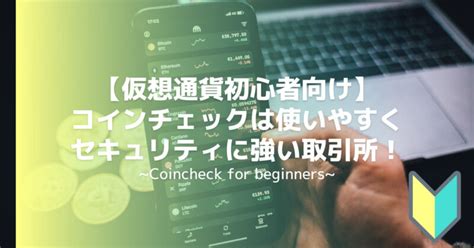 【仮想通貨初心者向け】コインチェックは使いやすく、セキュリティに強い取引所！ 初心者のための仮想通貨講座