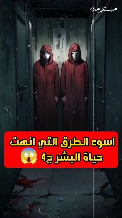 أسوء الطرق المرعبة التي أنهت حياة البشر الجزء4😱قصصحقيقية قصصرعب