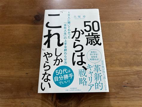 Yahoo オークション 50歳からは 「これ」しかやらない 大塚寿