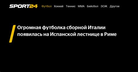 Огромная футболка сборной Италии появилась на Испанской лестнице в Риме ...