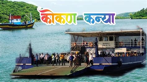 Mumbai To Goa New Route Dabhol To Dhopave Jungle Ferry Boat Services