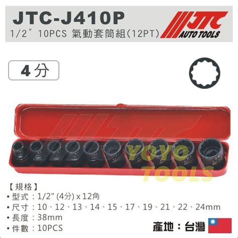 【yoyo汽車工具】jtc J410p 12 10pcs 氣動套筒組12pt 4分 四分 12角 氣動 短套筒 蝦皮購物