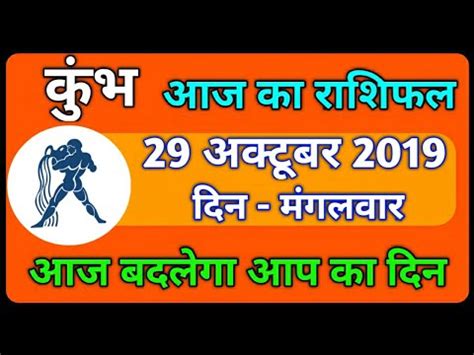 Aaj Ka Rashifal Kumbh Rashi Kumbh Rashi Aaj Ka Rashifal 29 October