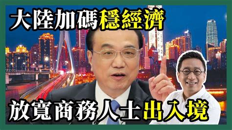 2022 08 26 潘焯鴻 Jason Poon｜大陸穩經濟定點放水・支持平台經濟放寬商務人士出入境 Youtube