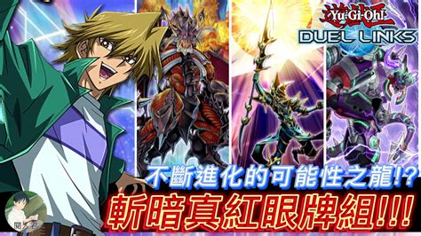 遊戲王 Duel Links 不斷進化的可能性之龍 試玩 娛樂魂牌 斬暗真紅眼牌組 來試看看這砂鍋般大的拳頭 Youtube