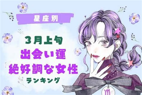 【星座別】運命の出会いが？3月上旬、「出会い運絶好調な女性」＜第4〜6位＞ Trill【トリル】