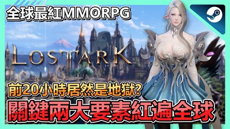 免費遊戲《失落的方舟lost Ark》評測 什麼原因紅遍全球無氪也能玩入坑居然還要先痛苦20小時真的值得嗎 Pc Steam