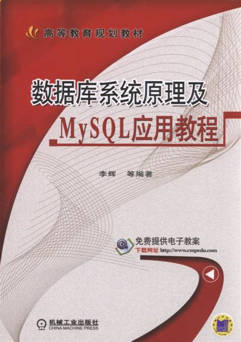 数据库系统原理及mysql应用教程——李辉 等编著 机械工业出版社