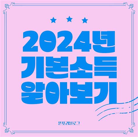 기본소득의 미래 2024년 도입 후의 성과와 전망