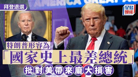 拜登退選｜形容拜登 「史上最差總統」 特朗普：賀錦麗比拜登更易擊敗 星島日報