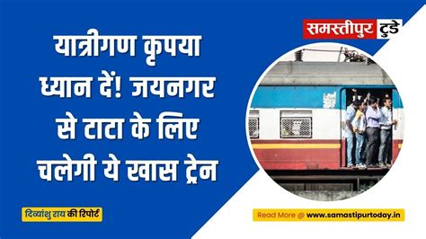 Railway News यात्रीगण कृपया ध्यान दें जयनगर से टाटा के लिए चलेगी ये