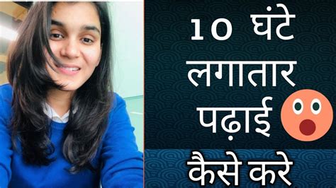 10 Ghante Padai Kaise Kare How To Focus On Study Himanshi Singh