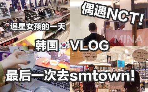 Vlog13 追星女孩在韩国的一天｜偶遇nct｜最后一次去smtown｜sm Candc公司哔哩哔哩bilibili