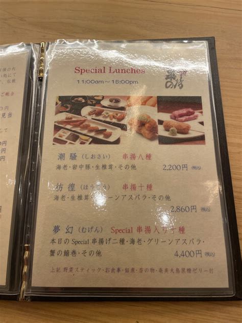 口コミ一覧 串の坊 六本木ヒルズ店 （【旧店名】kushinobo1950） 六本木串揚げ 食べログ