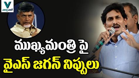 YS Jagan Fires On AP CM Chandrababu Naidu Vaartha Vaani YouTube