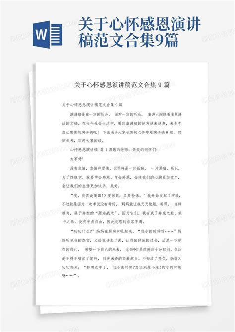 关于心怀感恩演讲稿范文合集9篇word模板下载 编号qvzjwbzv 熊猫办公