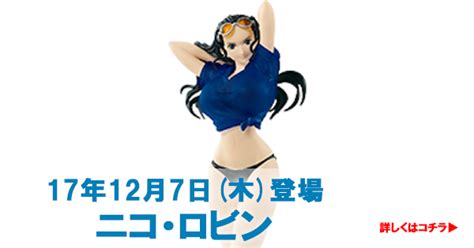 【ワンピースプライズ】127木発売 ワンピース CⅡfigure Nicorobin【ワンピースフィギュア】 ワンピースフィギュア