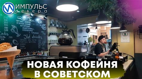 В Советском открылась новая кофейня - YouTube