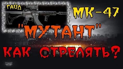 Escape From Tarkov Mk 47 Мутант Как метко стрелять Гайд YouTube