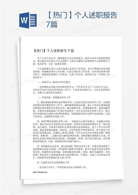 【热门】个人述职报告7篇模板下载个人图客巴巴