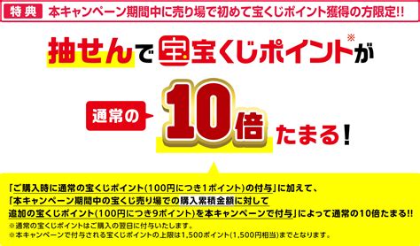 売り場でポイント10倍・5倍キャンペーン｜【宝くじ公式サイト】