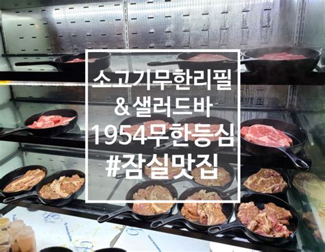 1954 무한등심 배터지는 무한리필 잠실 소고기 잠실 고기집폐업인가봅니다ㅠ 네이버 블로그